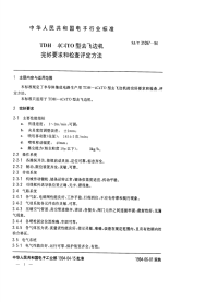 SJT31097-1994TDH-4C4TO型去飞边机完好要求和检查评定方法.pdf