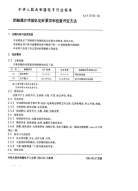 SJT31210-1994阴极圆片焊接机完好要求和检查评定方法.pdf