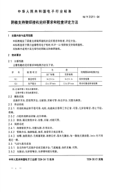 SJT31211-1994阴极支持架焊接机完好要求和检查评定方法.pdf