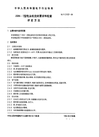 SJT31107-1994ZDS-1型电泳机完好要求和检查评定方法.pdf