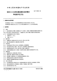 SJT31203-1994双列32工位有机膜涂敷机完好要求和检查评定方法.pdf