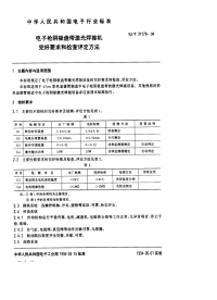 SJT31178-1994电子枪阴极盘带激光焊接机完好要求和检查评定方法.pdf