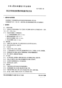 SJT31073-1994印记打印机完好要求和检查评定方法.pdf