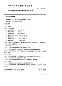 SJT31151-1994氢气辐射炉完好要求和检查评定方法.pdf