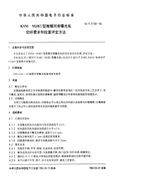 SJT31120-1994KSM-MJB3型掩膜对准曝光机完好要求和检查评定方法.pdf