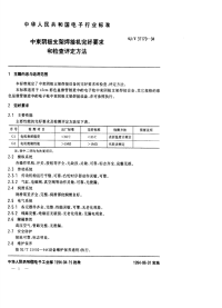 SJT31179-1994中束阴极支架焊接机完好要求和检查评定方法.pdf