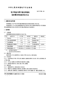 SJT31182-1994电子导丝与带子激光焊接机完好要求和检查评定方法.pdf