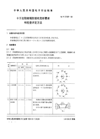 SJT31197-1994十工位阳极帽封接机完好要求和检查评定方法.pdf