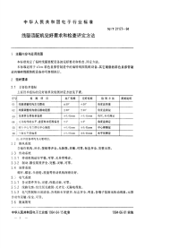 SJT31177-1994线圈装配机完好要求和检查评定方法.pdf