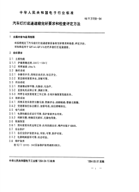 SJT31158-1994汽车灯打底遂道窑完好要求和检查评定方法.pdf