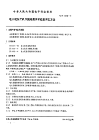 SJT31015-1994电火花加工机床完好要求和检查评定方法.pdf