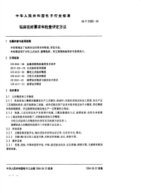 SJT31005-1994钻床完好要求和检查评定方法.pdf