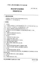 SJT31142-1994荧光灯排气车完好要求和检查评定方法.pdf