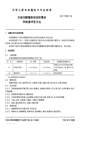 SJT31209-1994芯柱切断整形机完好要求和检查评定方法.pdf