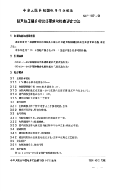 SJT31071-1994超声热压键合机完好要求和检查评定方法.pdf