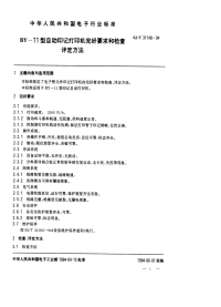 SJT31148-1994BY-11型自动印记打印机完好要求和检查评定方法.pdf