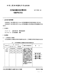 SJT31021-1994光学曲线磨床完好要求和检查评定方法.pdf