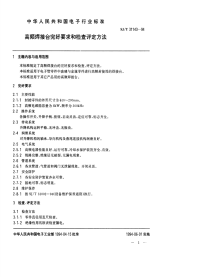 SJT31143-1994高频焊接台完好要求和检查评定方法.pdf