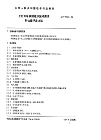 SJT31128-1994近红外厚膜烧结炉完好要求和检查评定方法.pdf