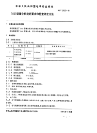 SJT31070-19941482型键合机完好要求和检查评定方法.pdf