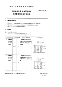 SJT31190-1994显像管玻壳屏、锥液压供料机完好要求和检查评定方法.pdf