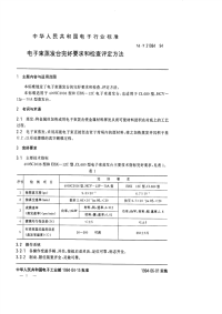 SJT31084-1994电子束蒸发台完好要求和检查评定方法.pdf