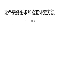 SJT31139-1994荧光灯绷丝机完好要求和检查评定方法.pdf