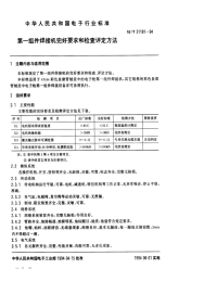 SJT31181-1994第一组件焊接机完好要求和检查评定方法.pdf