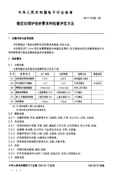 SJT31188-1994稳定处理炉完好要求和检查评定方法.pdf