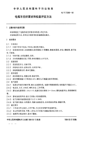 SJT31049-1994电瓶车完好要求和检查评定方法.pdf