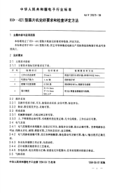 SJT31075-1994ED-401型装片机完好要求和检查评定方法.pdf