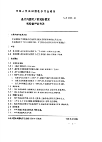 SJT31091-1994晶片内圆切片机完好要求和检查评定方法.pdf