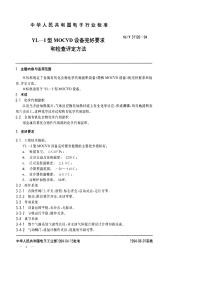 SJT31126-1994YL－1型MOCVD设备完好要求和检查评定方法.pdf