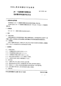 SJT31121-1994JB－VⅡ型掩膜对准曝光机完好要求和检查评定方法.pdf