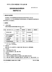 SJT31173-1994发射老练设备完好要求和检查评定方法.pdf