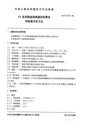 SJT31114-1994TY系列辊道推板窑完好要求和检查评定方法.pdf