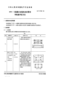 SJT31106-1994PPT－10型膜片成型机完好要求和检查评定方法.pdf