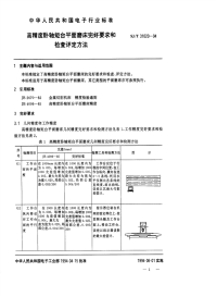 SJT31020-1994高精度卧轴矩台平面磨床完好要求和检查评定方法.pdf