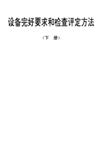 SJT31254-1994自动绕片机完好要求和检查评定方法.pdf