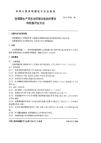 SJT31374-1994空调器生产用自动焊接设备完好要求和检查评定方法.pdf