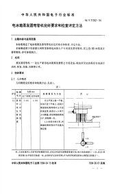 SJT31352-1994电冰箱蒸发器弯管机完好要求和检查评定方法.pdf