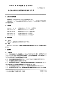 SJT31425-1994井式热处理炉完好要求和检查评定方法.pdf