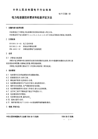 SJT31398-1994电力电容器完好要求和检查评定方法.pdf