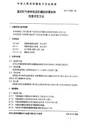 SJT31459-1994湿式贮气柜和低压贮罐完好要求和检查评定方法.pdf