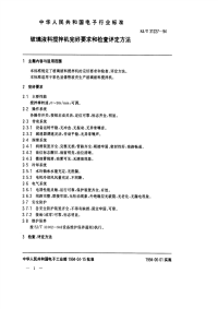 SJT31227-1994玻璃液料搅拌机完好要求和检查评定方法.pdf