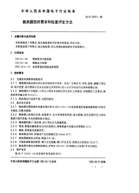 SJT31411-1994换热器完好要求和检查评定方法.pdf