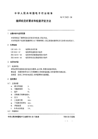 SJT31431-1994缝焊机完好要求和检查评定方法.pdf