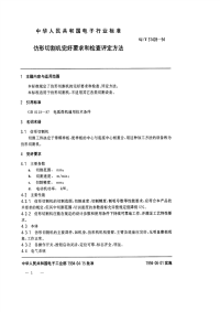 SJT31428-1994仿形切割机完好要求和检查评定方法.pdf