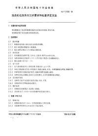 SJT31366-1994洗衣机检测系统完好要求和检查评定方法.pdf