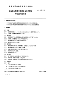 SJT31231-1994电容器大型真空浸渍设备完好要求和检查评定方法.pdf